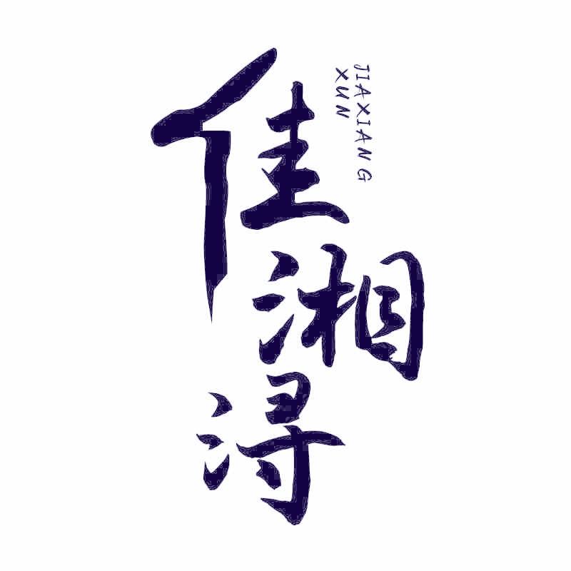 佳湘浔