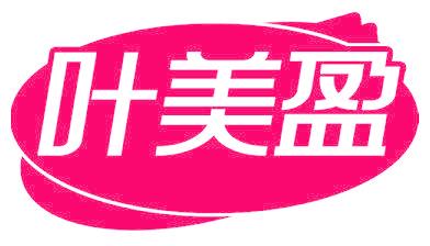 叶美盈