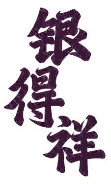 银得祥