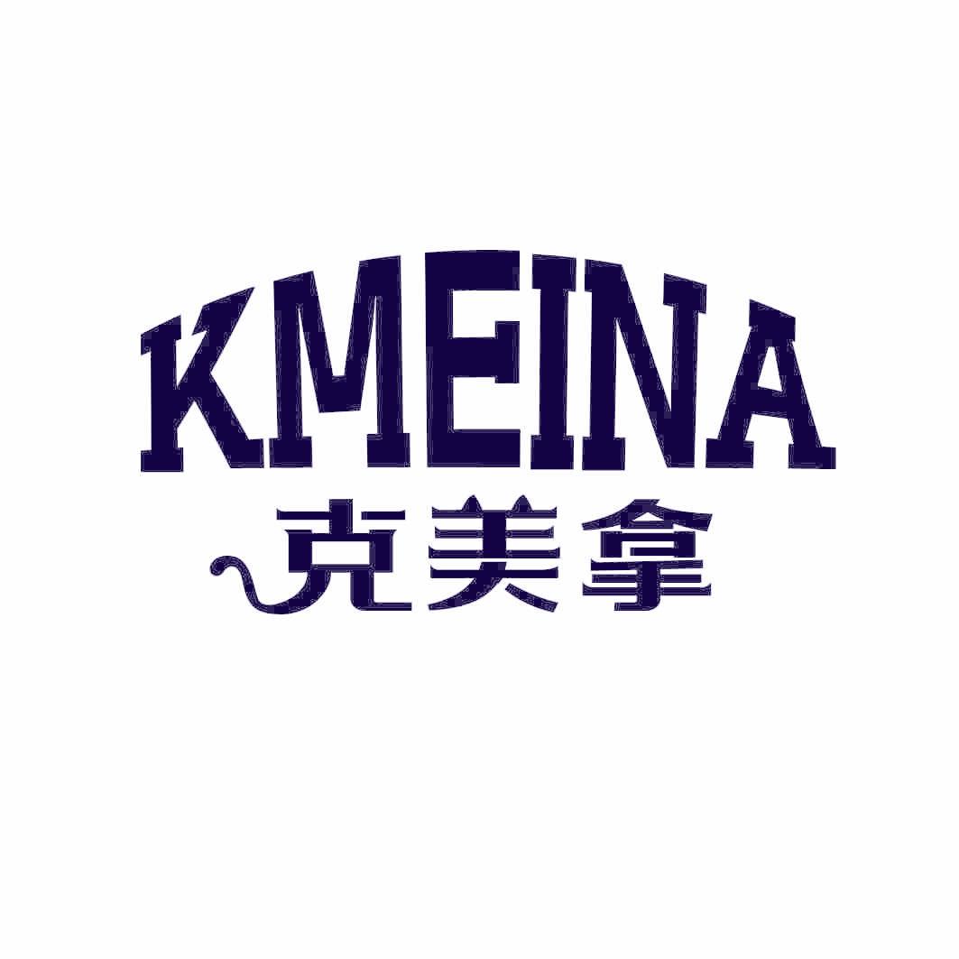 KMEINA 克美拿