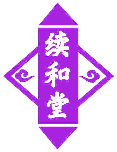 续和堂