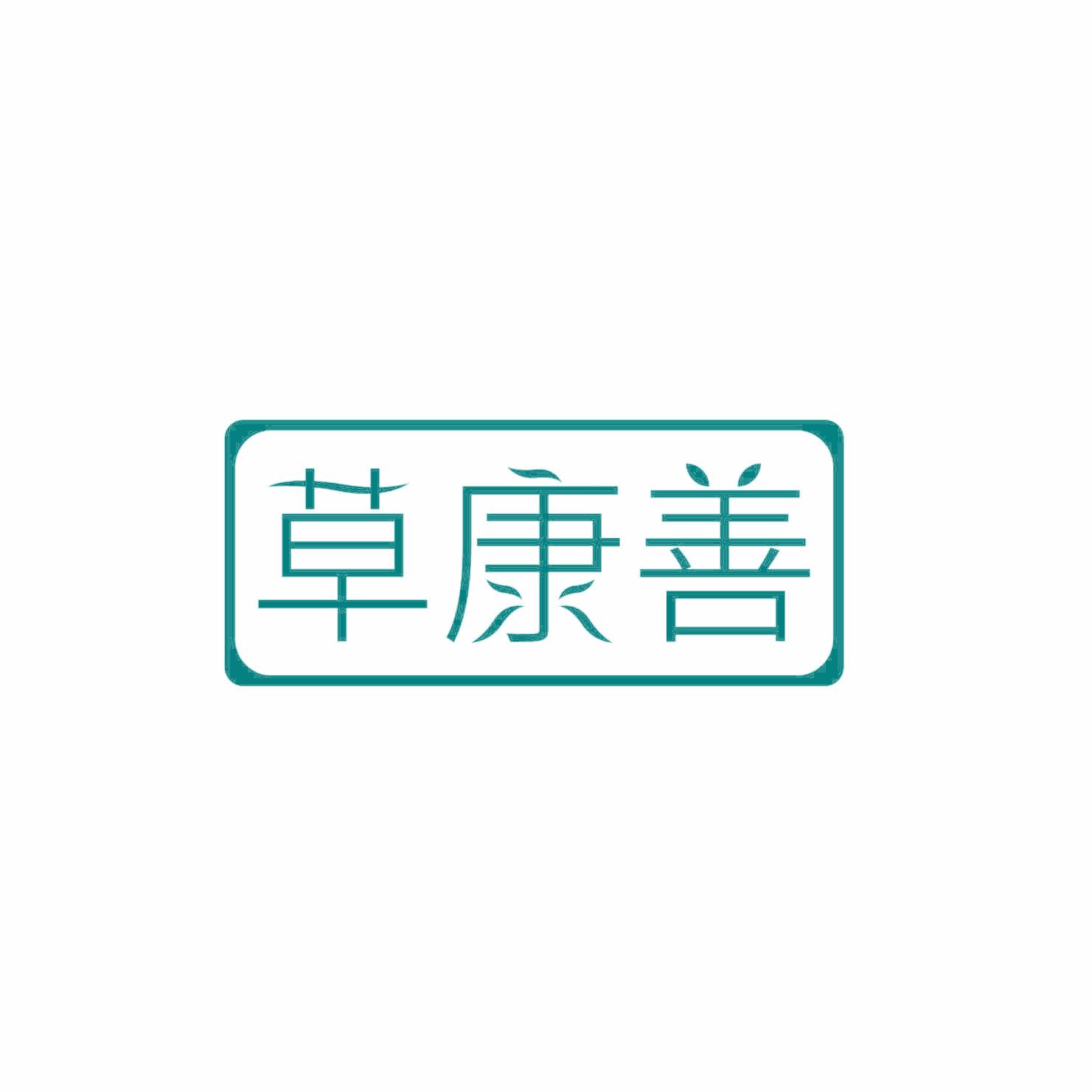 草康善