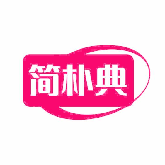 简朴典