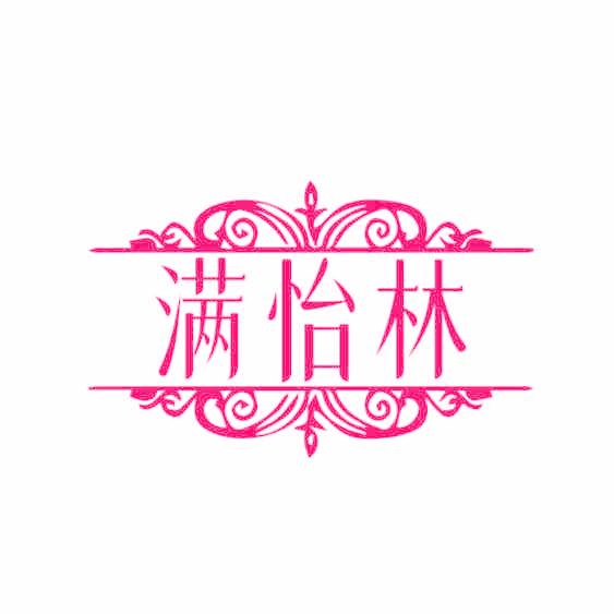满怡林