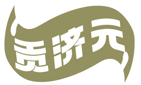贡济元