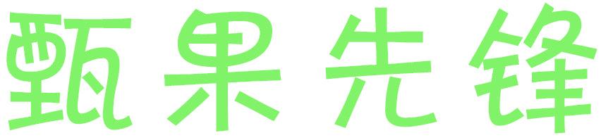 甄果先锋
