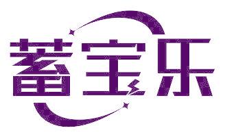 蓄宝乐