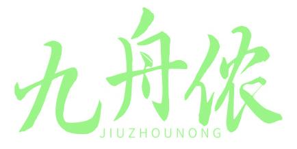 九舟侬