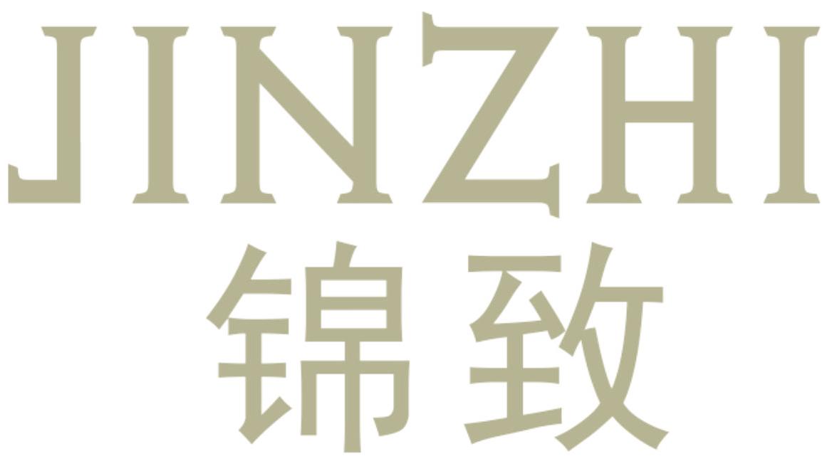 锦致