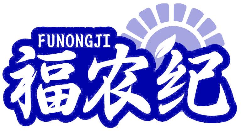 福农纪