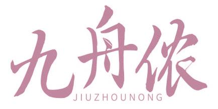 九舟侬
