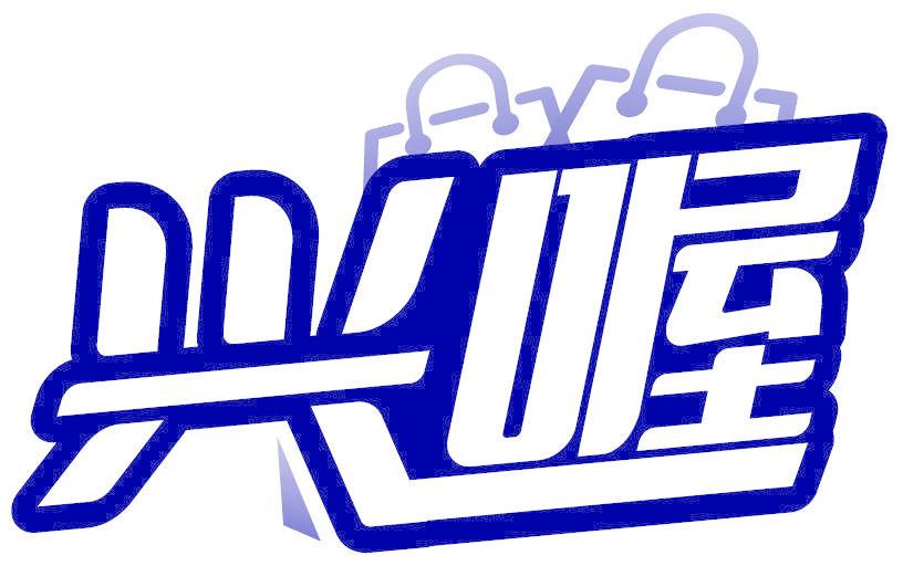 兴喔