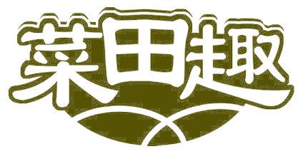 菜田趣