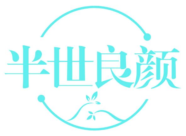 半世良颜