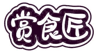 赏食匠