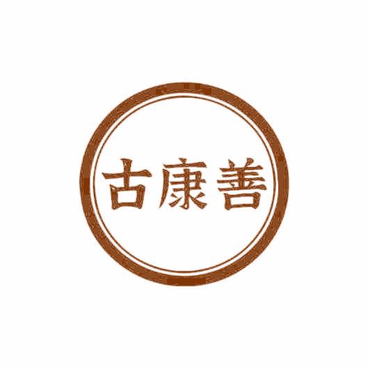 古康善