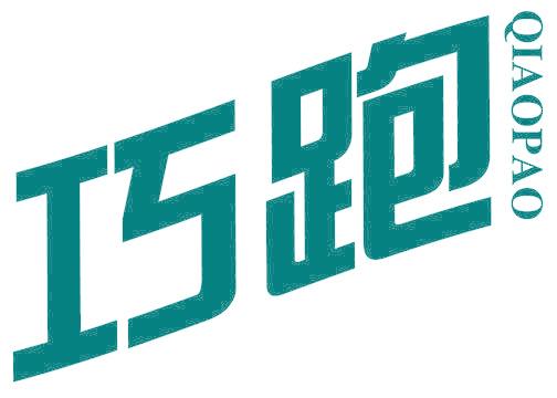 巧跑