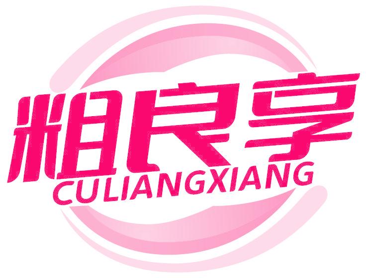 粗良享