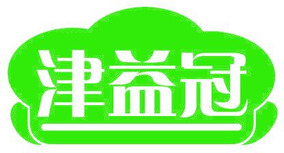 津益冠