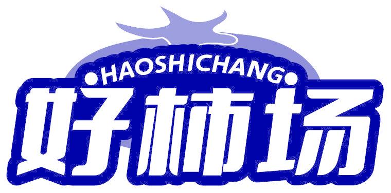 好柿场