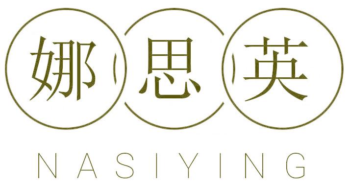 娜思英