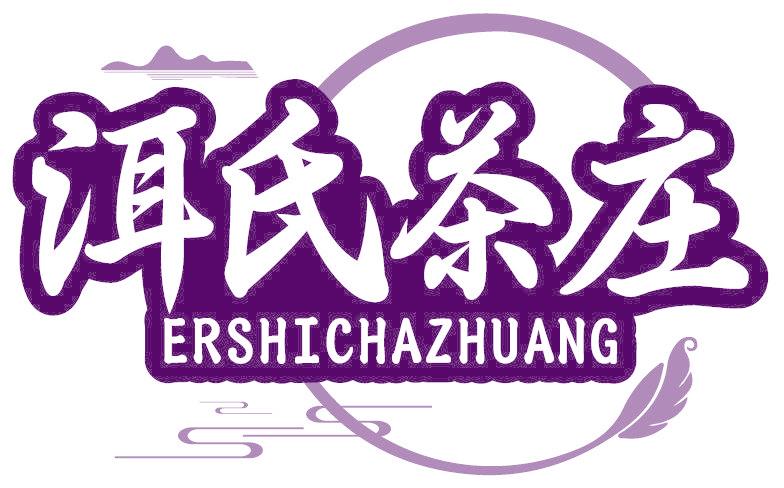 洱氏茶庄