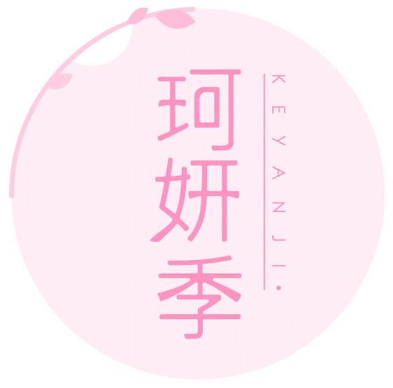 珂妍季