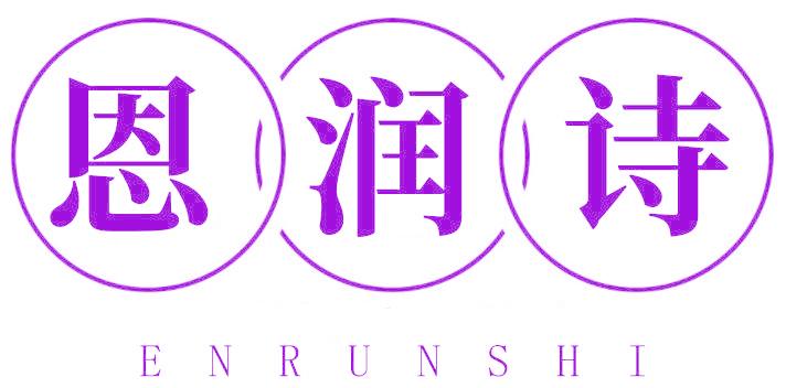 恩润诗