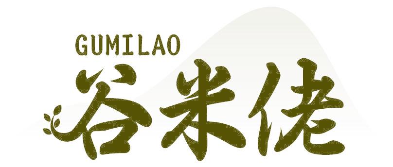 谷米佬