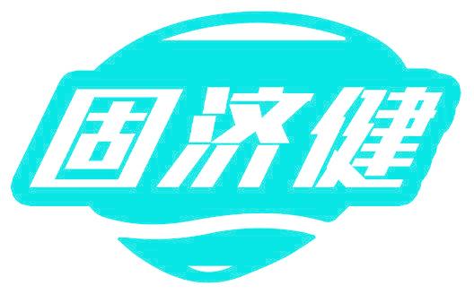 固济健