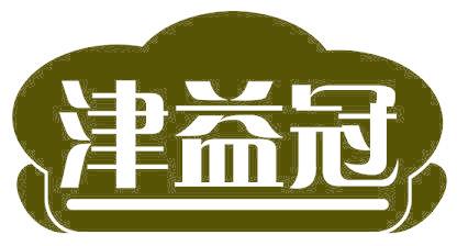 津益冠