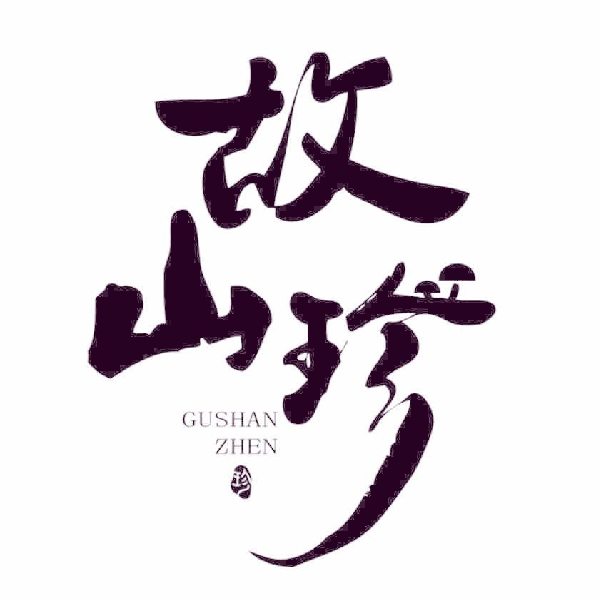 故山珍 珍