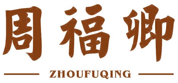 周福卿