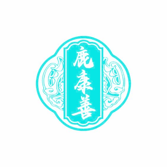 鹿康善