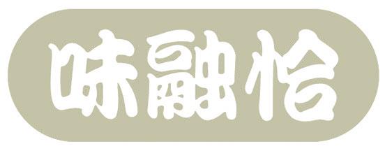 味融恰