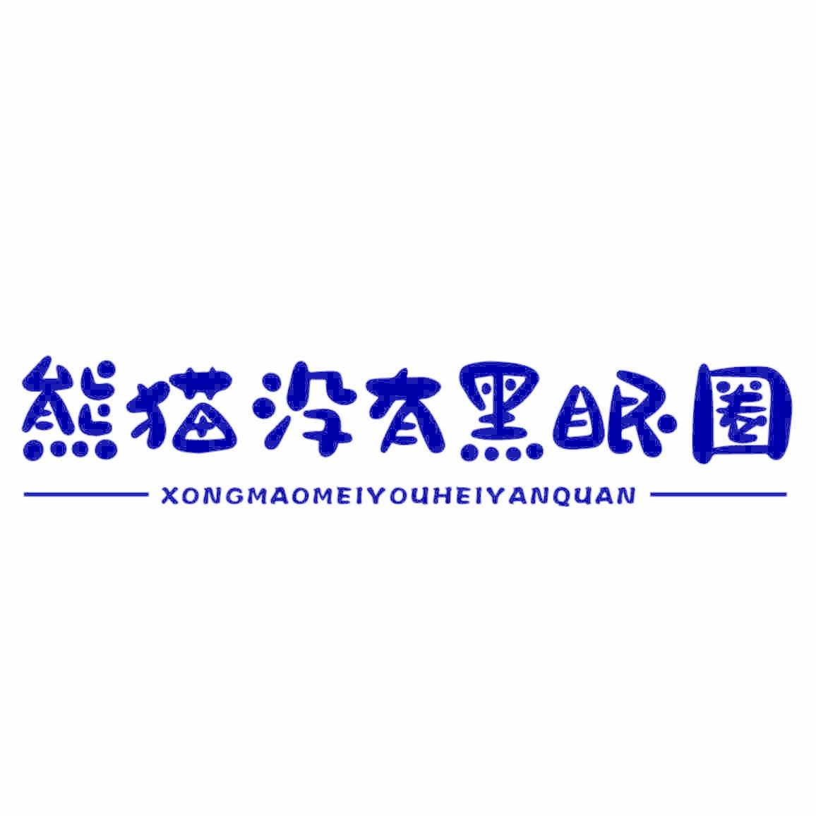熊猫没有黑眼圈 XONGMAOMEIYOUHEIYANQUAN