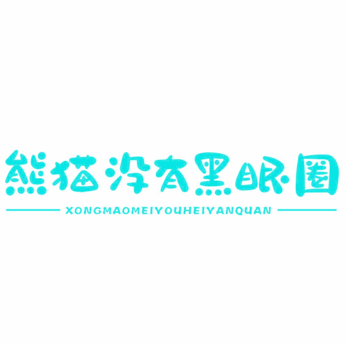 熊猫没有黑眼圈 XONGMAOMEIYOUHEIYANQUAN