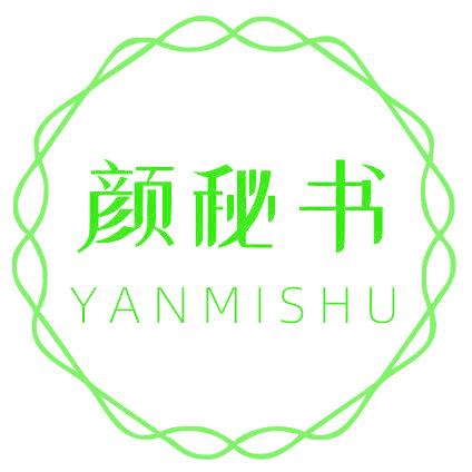 颜秘书