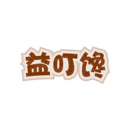 益叮馋