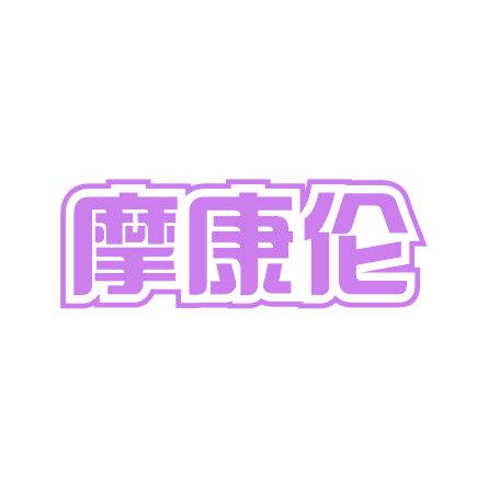 摩康伦
