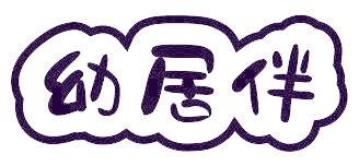 幼居伴