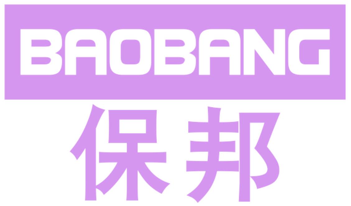 保邦