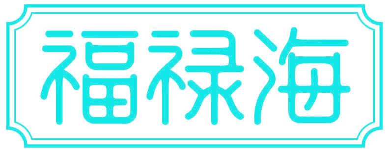 福禄海