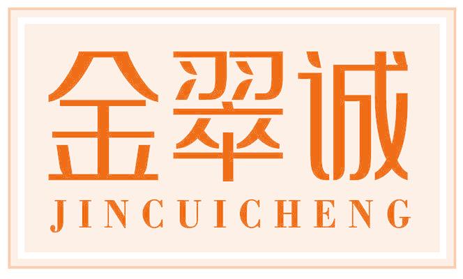 金翠诚