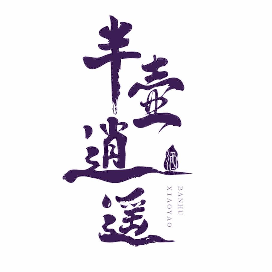 半壶逍遥 酒
