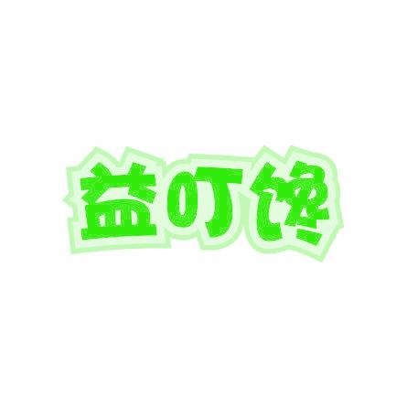 益叮馋