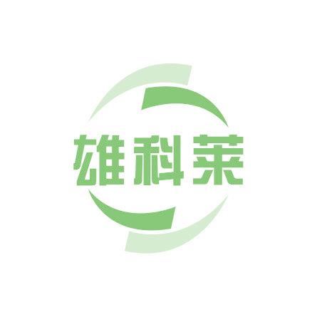雄科莱