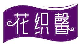 花织馨
