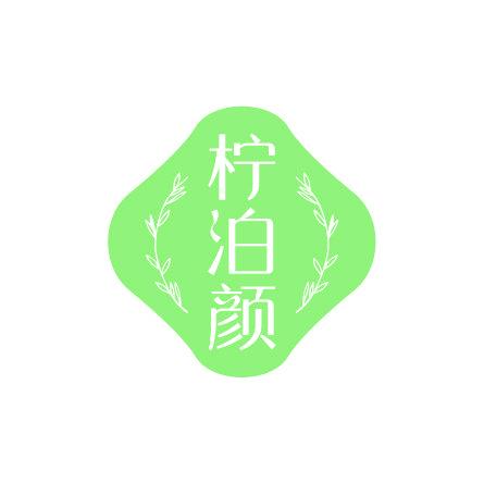 柠泊颜