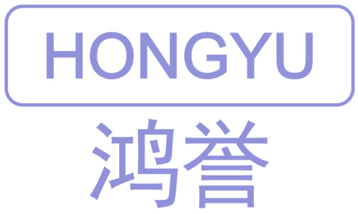 鸿誉